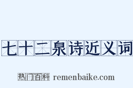 七十二泉诗近义词是什么意思的图片